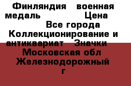 1.1) Финляндия : военная медаль - Isanmaa › Цена ­ 1 500 - Все города Коллекционирование и антиквариат » Значки   . Московская обл.,Железнодорожный г.